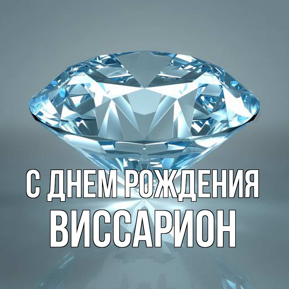 Открытка на каждый день с именем, Виссарион С днем рождения с бриллиантом голубого цвета Прикольная открытка с пожеланием онлайн скачать бесплатно 