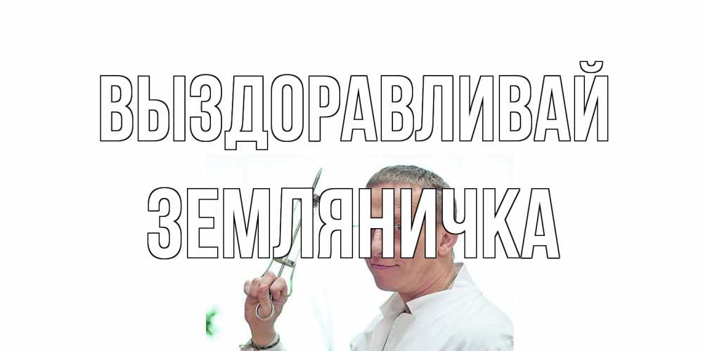 Открытка на каждый день с именем, Земляничка Выздоравливай пожелания не болейте Прикольная открытка с пожеланием онлайн скачать бесплатно 