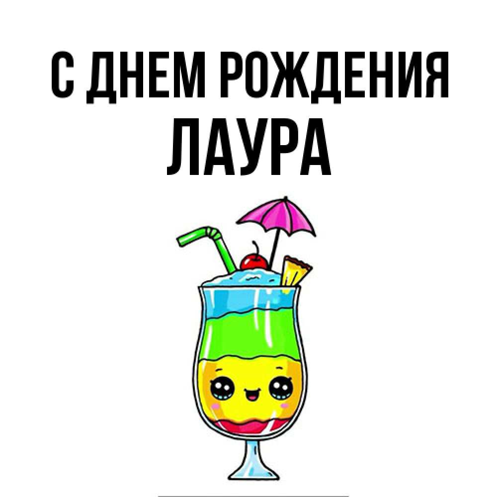 Открытка на каждый день с именем, Лаура С днем рождения с зонтиком Прикольная открытка с пожеланием онлайн скачать бесплатно 