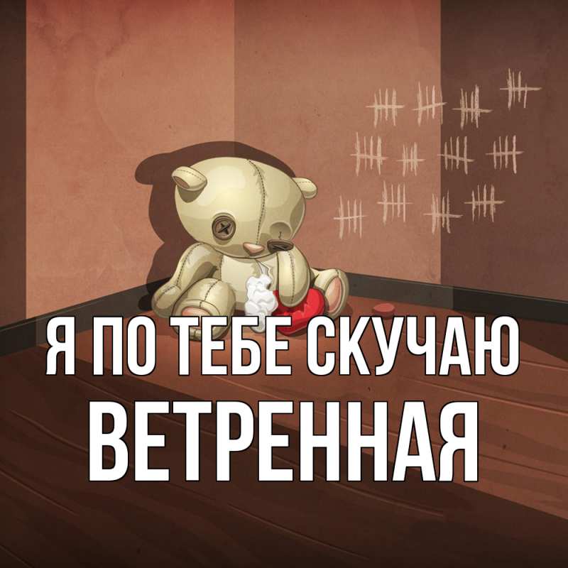 Картинка Я по тебе скучаю, Ветренная