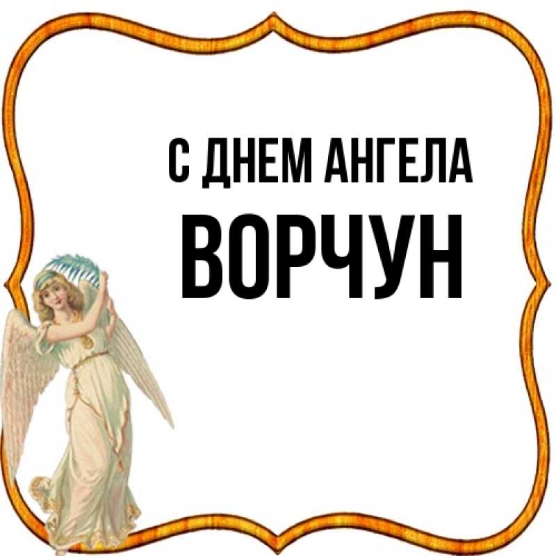 Картинка С днем ангела, Ворчун