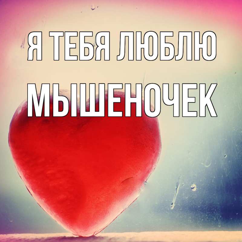 Картинка Я тебя люблю, Мышеночек