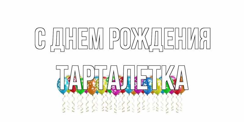 Картинка С днем рождения, Тарталетка