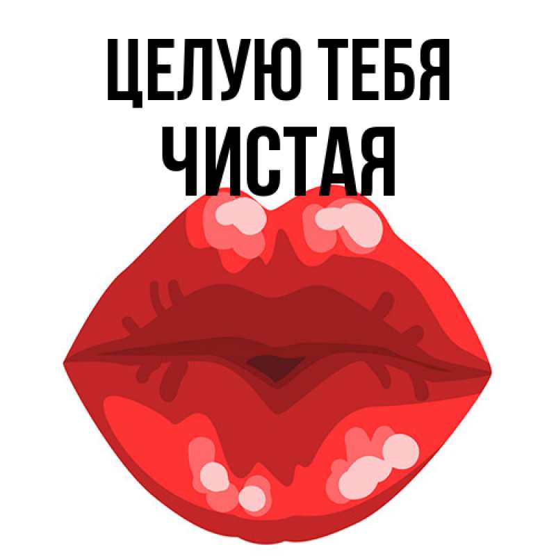Картинка Целую тебя, Чистая