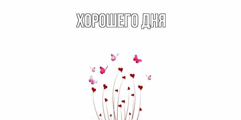 Картинка Хорошего дня, 