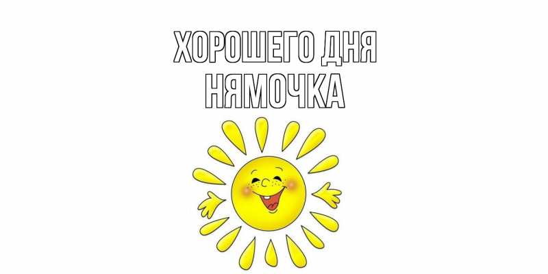 Картинка Хорошего дня, нямочка