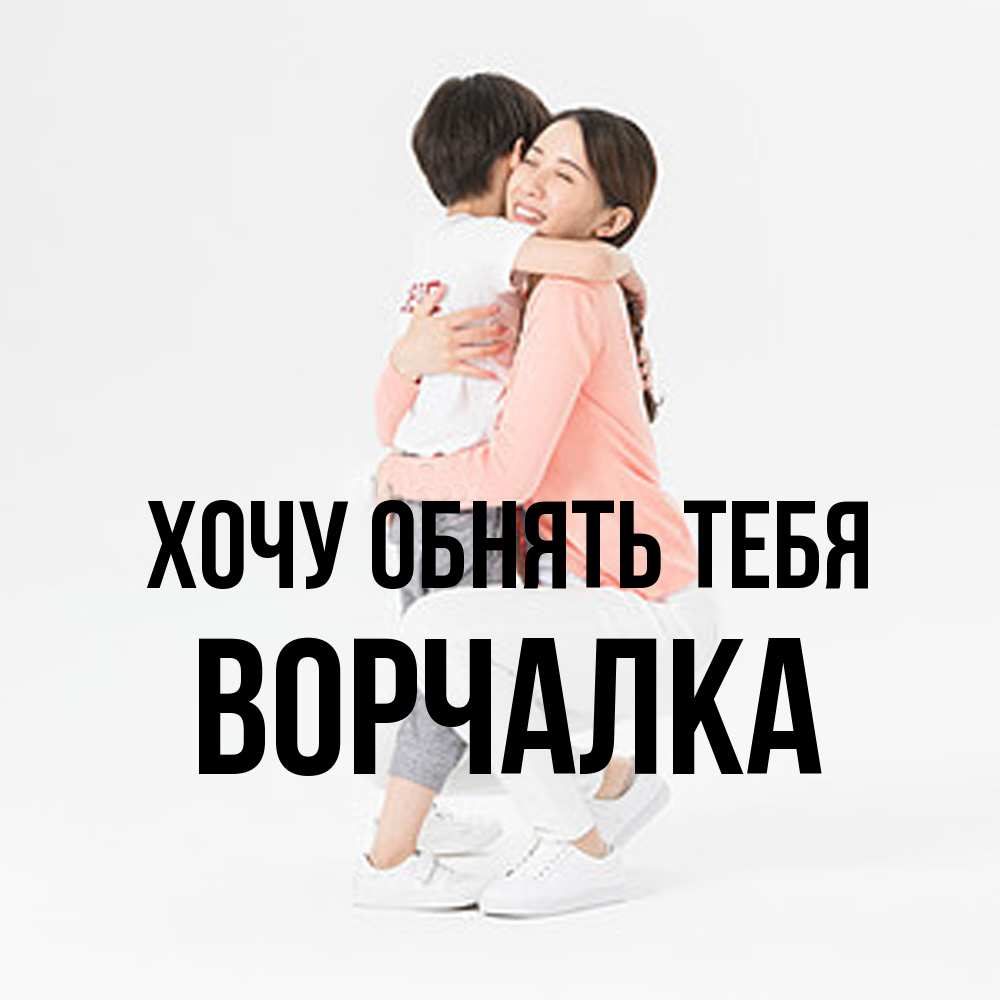 Открытка на каждый день с именем, Ворчалка Хочу обнять тебя соскучилась по сыну Прикольная открытка с пожеланием онлайн скачать бесплатно 