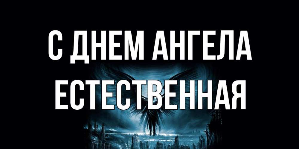 Открытка на каждый день с именем, Естественная С днем ангела ангел, день ангела Прикольная открытка с пожеланием онлайн скачать бесплатно 