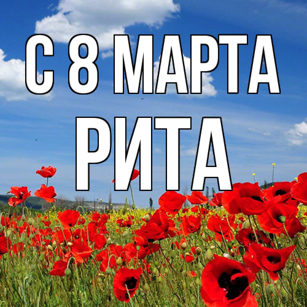 Открытка на каждый день с именем, Рита C 8 МАРТА международный женский день 1 Прикольная открытка с пожеланием онлайн скачать бесплатно 