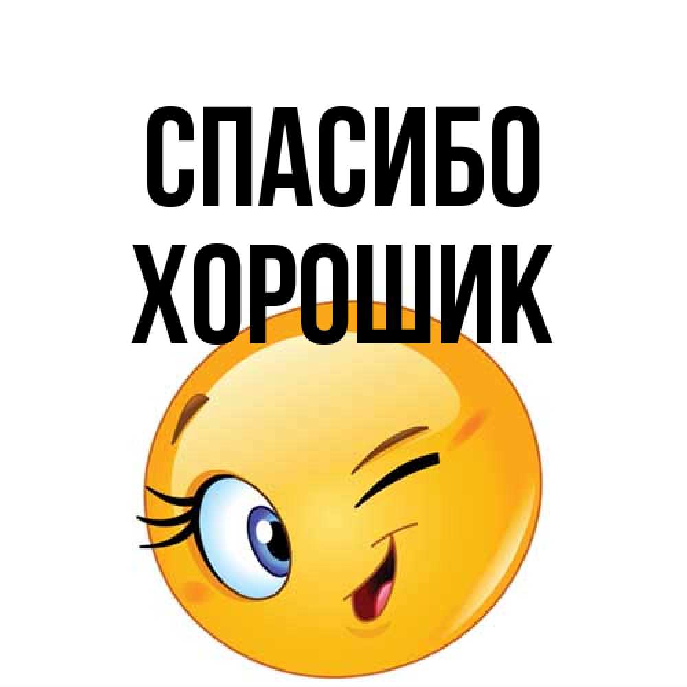 Открытка на каждый день с именем, Хорошик Спасибо открытка с подмигивающим смайлом Прикольная открытка с пожеланием онлайн скачать бесплатно 