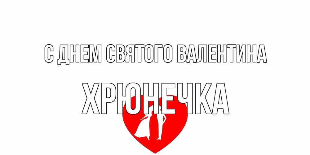 Открытка на каждый день с именем, Хрюнечка С днем Святого Валентина парень и девушка целуются Прикольная открытка с пожеланием онлайн скачать бесплатно 