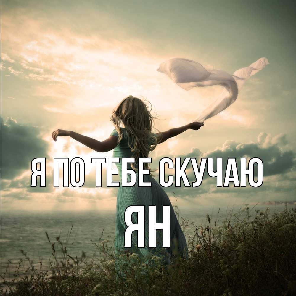 Открытка на каждый день с именем, Ян Я по тебе скучаю белый флаг Прикольная открытка с пожеланием онлайн скачать бесплатно 