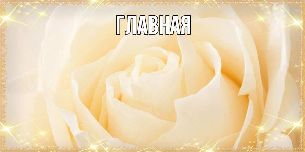 Открытка на каждый день с именем, настя Главная с международным женским днем поздравления для женщины Прикольная открытка с пожеланием онлайн скачать бесплатно 