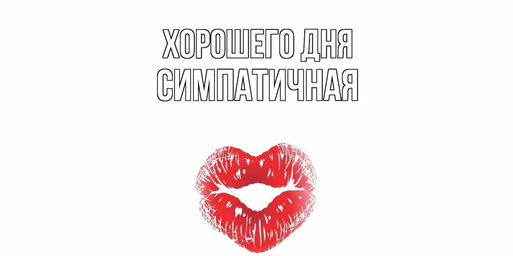 Открытка на каждый день с именем, симпатичная Хорошего дня Поцелуй Прикольная открытка с пожеланием онлайн скачать бесплатно 