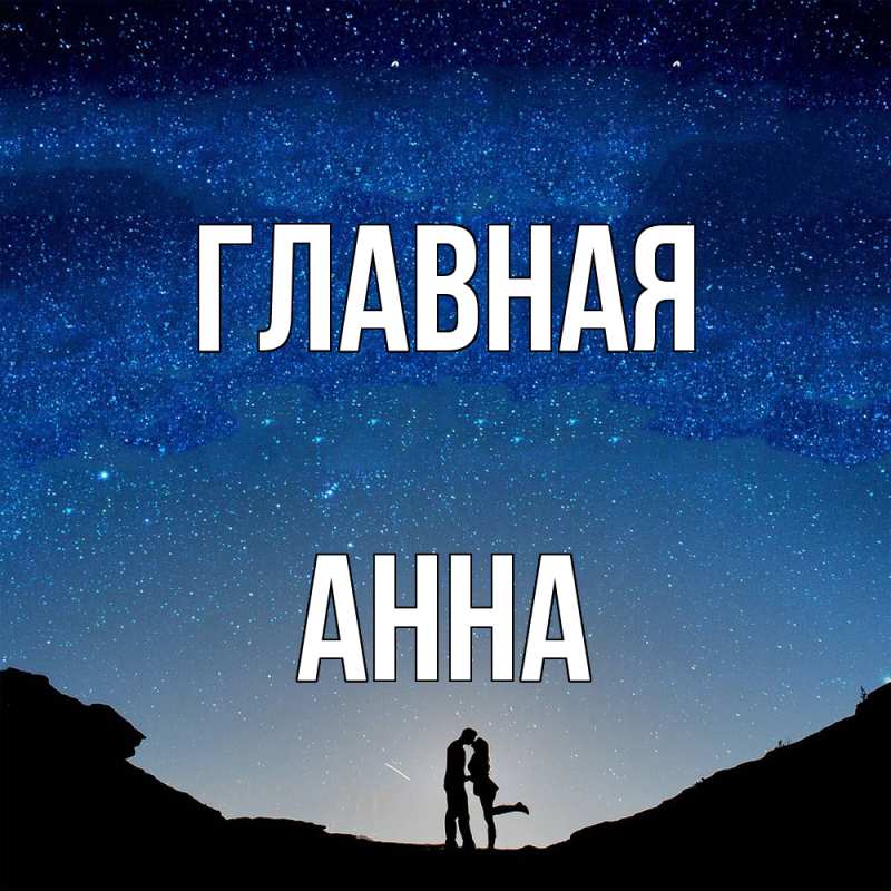 Картинка  с именем , Анна