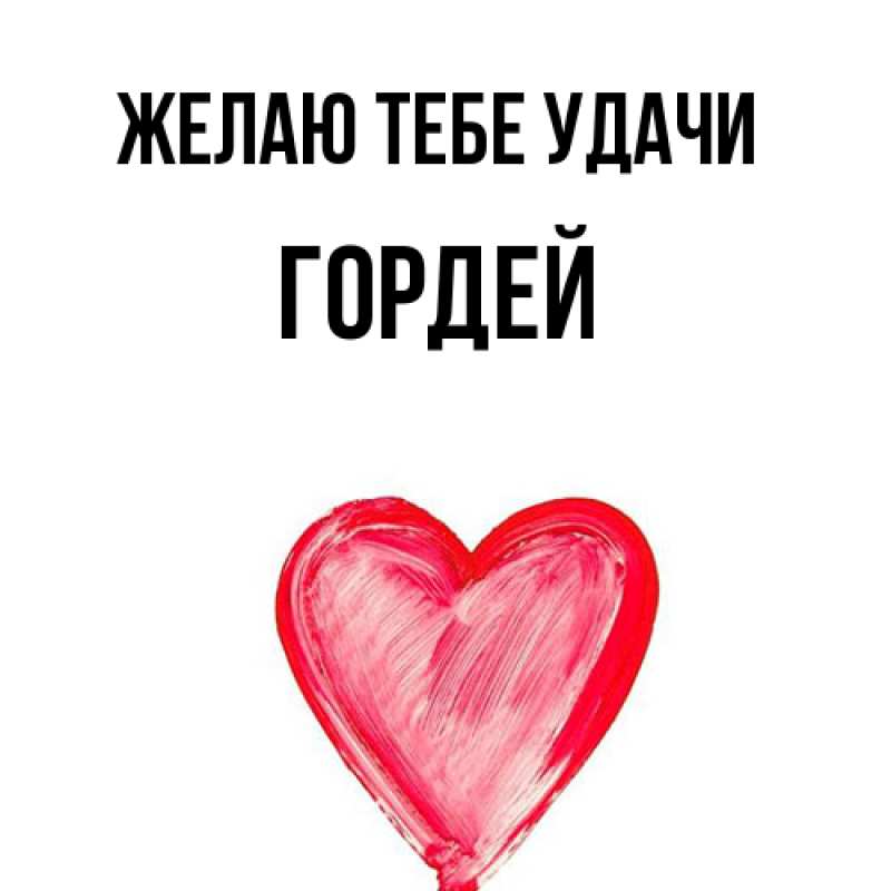 Картинка Желаю тебе удачи, Гордей