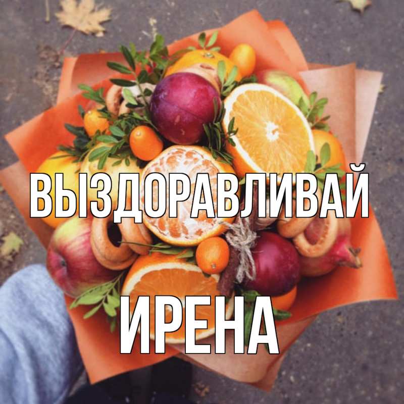 Картинка Выздоравливай, Ирена