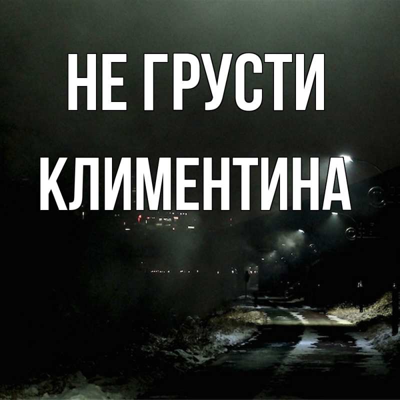 Картинка Не грусти, Климентина