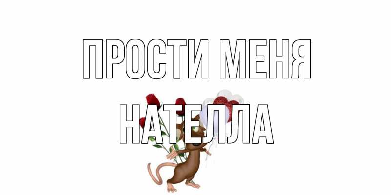 Картинка Прости меня, Нателла