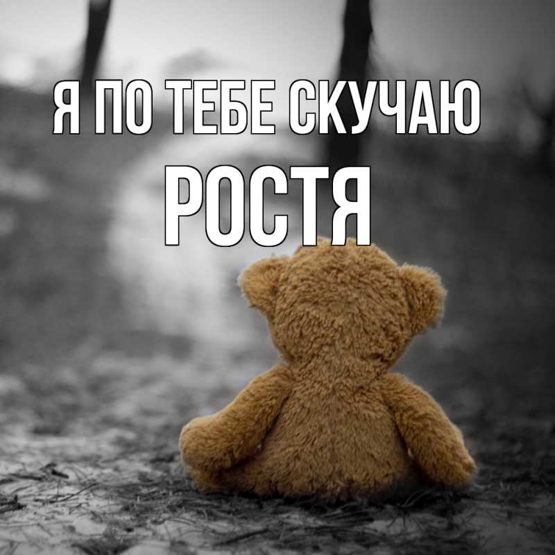 Картинка Я по тебе скучаю, Ростя
