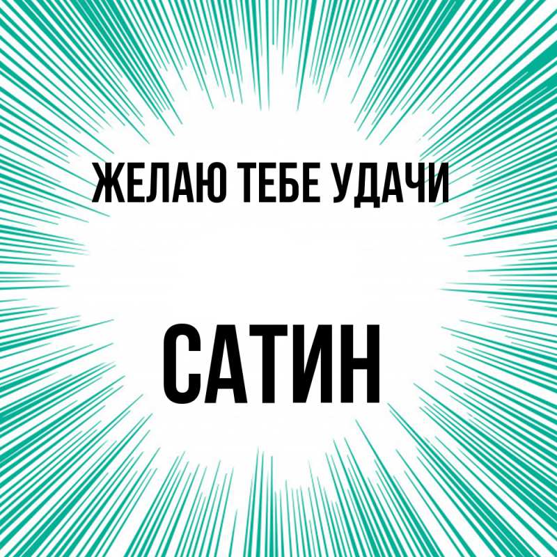 Картинка Желаю тебе удачи, Сатин