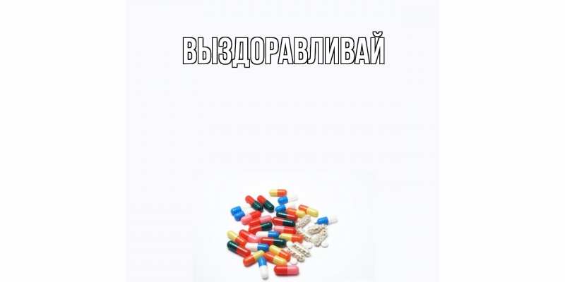 Картинка Выздоравливай, 