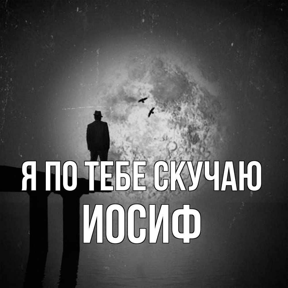 Открытка на каждый день с именем, Иосиф Я по тебе скучаю мост 1 Прикольная открытка с пожеланием онлайн скачать бесплатно 