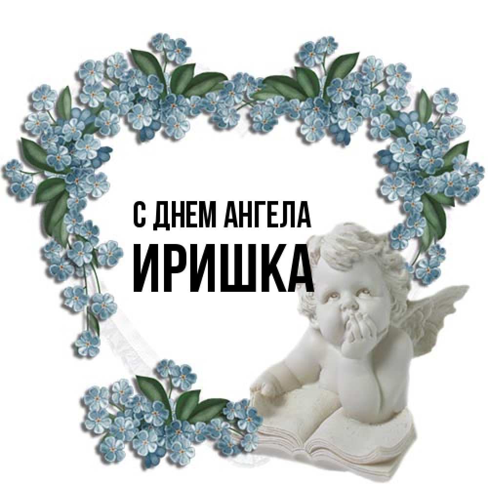 Открытка на каждый день с именем, Иришка С днем ангела голубые цветы и мраморный ангел Прикольная открытка с пожеланием онлайн скачать бесплатно 