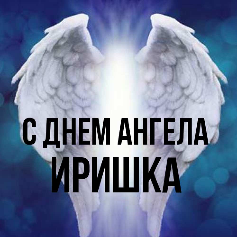 Открытка на каждый день с именем, Иришка С днем ангела синий фон и крылышки Прикольная открытка с пожеланием онлайн скачать бесплатно 