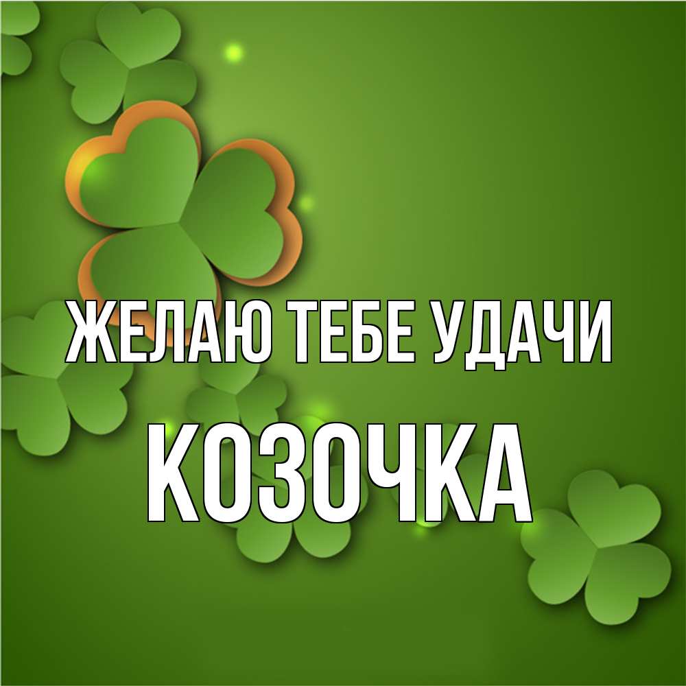 Открытка на каждый день с именем, Козочка Желаю тебе удачи много трехлистных листочков клевера Прикольная открытка с пожеланием онлайн скачать бесплатно 