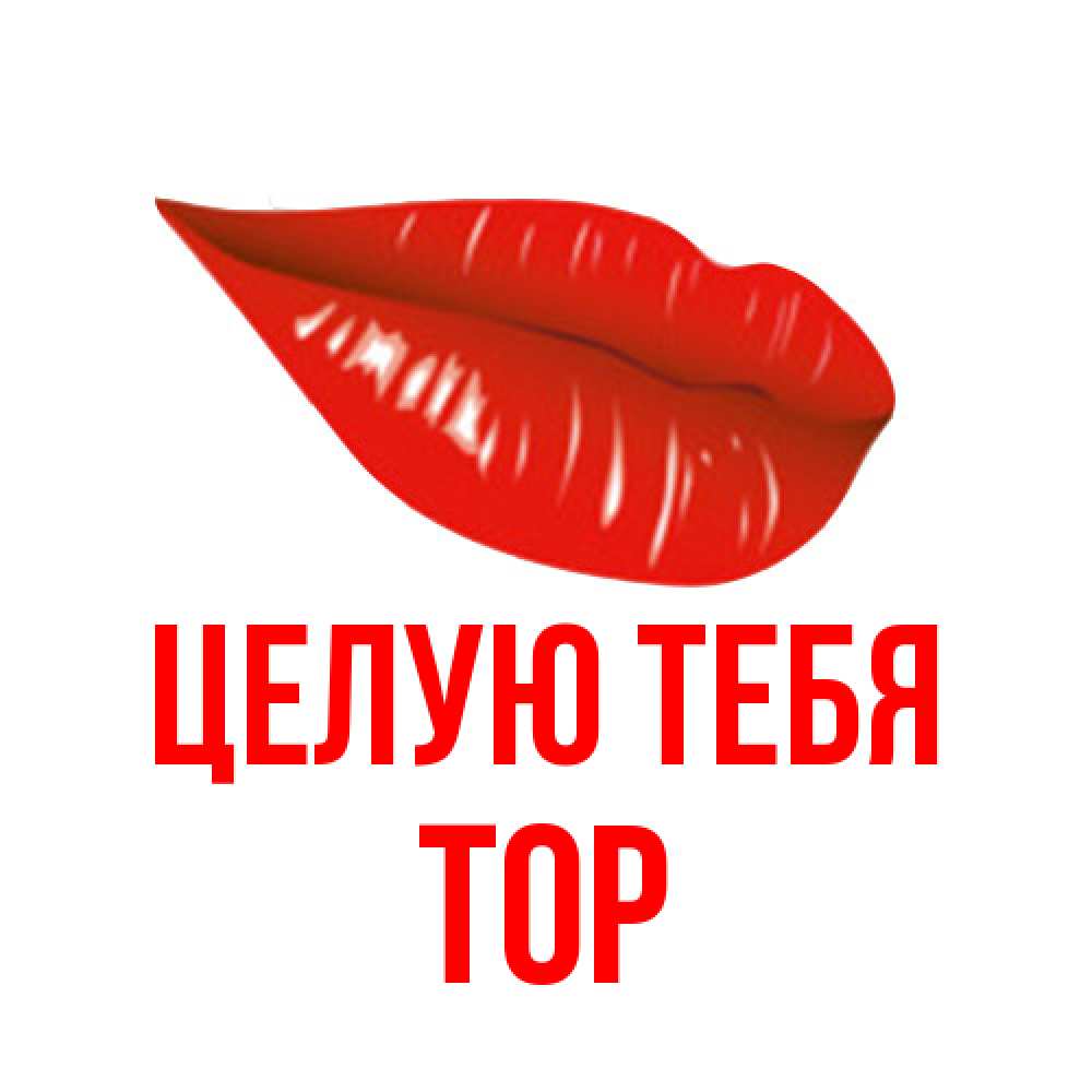 Открытка на каждый день с именем, Тор Целую тебя губы на открытке Прикольная открытка с пожеланием онлайн скачать бесплатно 