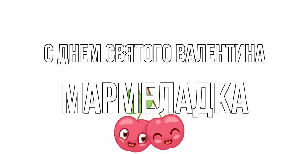 Открытка на каждый день с именем, мармеладка С днем Святого Валентина 14 февраля день всех влюбленных Прикольная открытка с пожеланием онлайн скачать бесплатно 