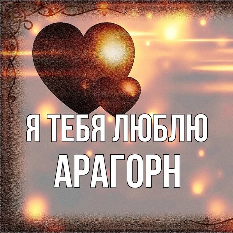 Картинка Я тебя люблю, Арагорн