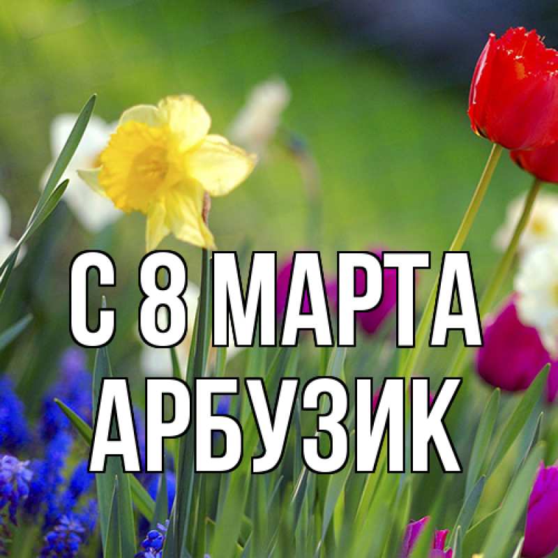 Картинка C 8 МАРТА, Арбузик