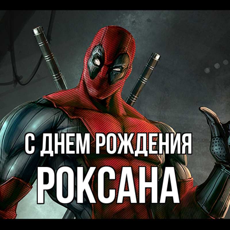 Картинка С днем рождения, Роксана