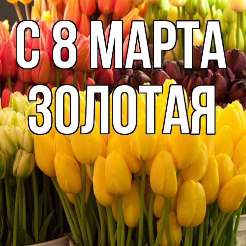 Картинка C 8 МАРТА, золотая