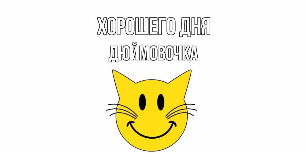 Открытка на каждый день с именем, Дюймовочка Хорошего дня открытка с котом Прикольная открытка с пожеланием онлайн скачать бесплатно 