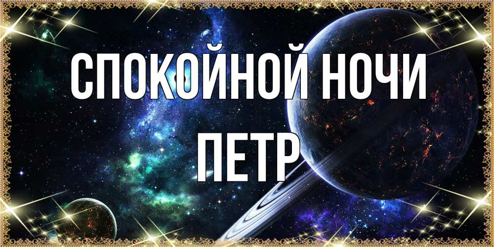 Открытка на каждый день с именем, Петр Спокойной ночи сладких снов и спокойной ночи Прикольная открытка с пожеланием онлайн скачать бесплатно 
