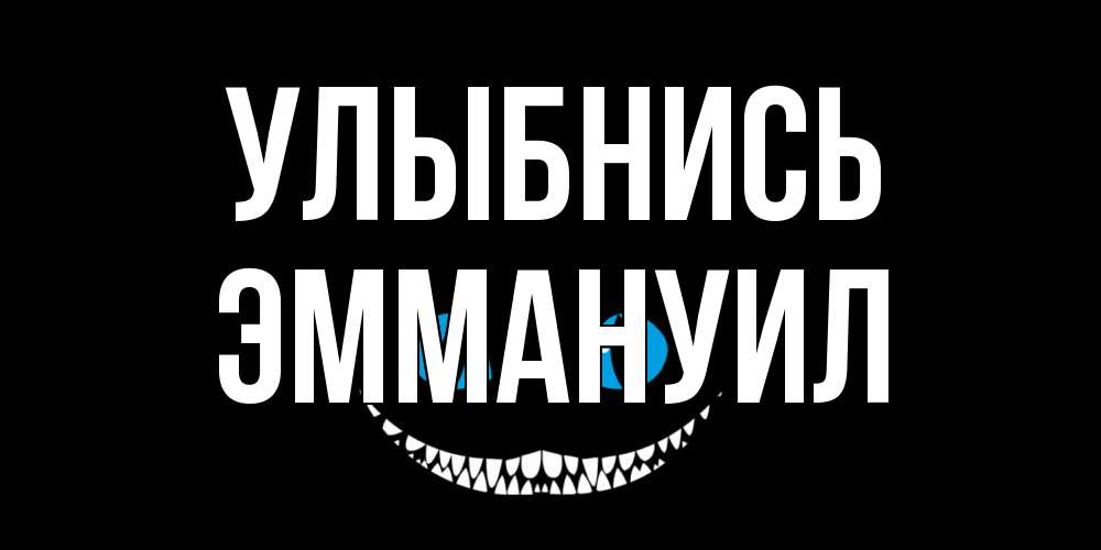 Открытка на каждый день с именем, Эммануил Улыбнись кот улыбается Прикольная открытка с пожеланием онлайн скачать бесплатно 