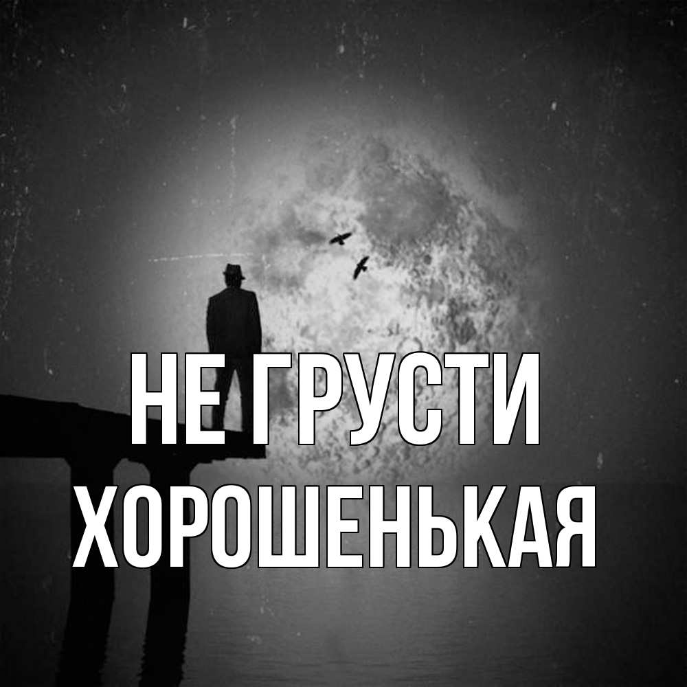 Открытка на каждый день с именем, хорошенькая Не грусти мужчина на мосту Прикольная открытка с пожеланием онлайн скачать бесплатно 