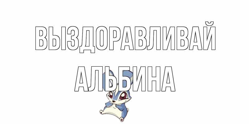 Картинка Выздоравливай, Альбина