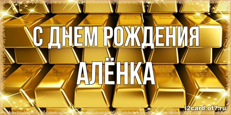 Картинка С днем рождения, Алёнка