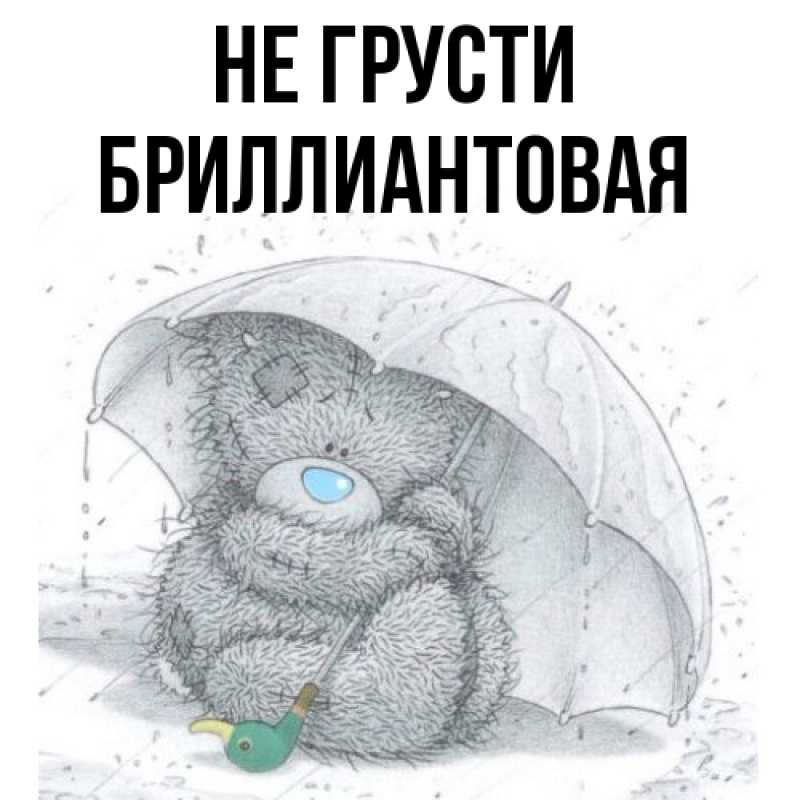 Картинка Не грусти, Бриллиантовая