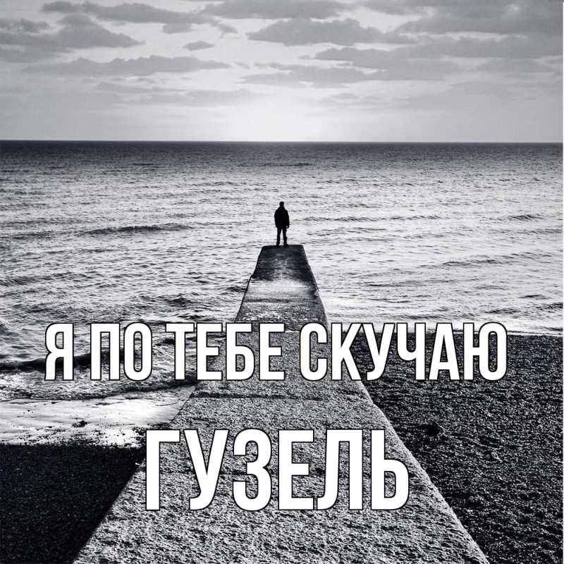 Картинка Я по тебе скучаю, Гузель