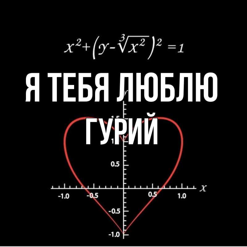 Картинка Я тебя люблю, Гурий
