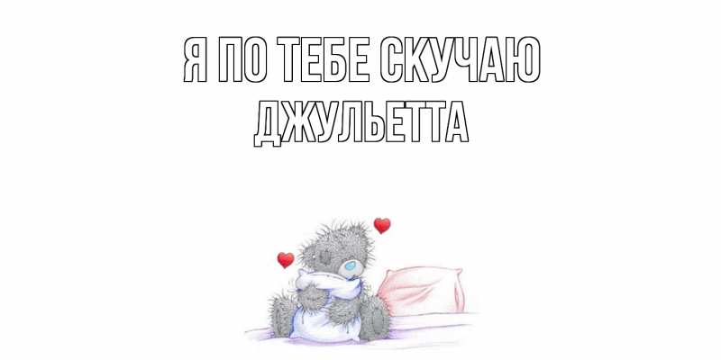 Картинка Я по тебе скучаю, Джульетта
