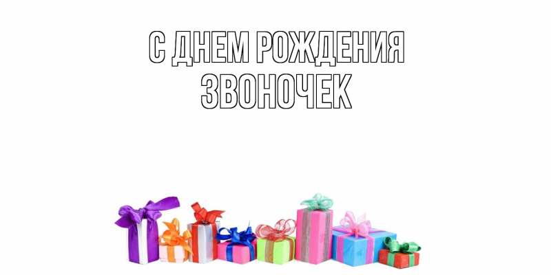 Картинка С днем рождения, Звоночек