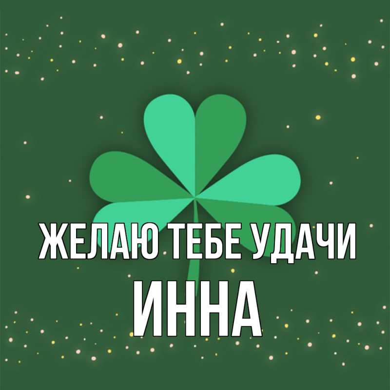 Картинка Желаю тебе удачи, Инна