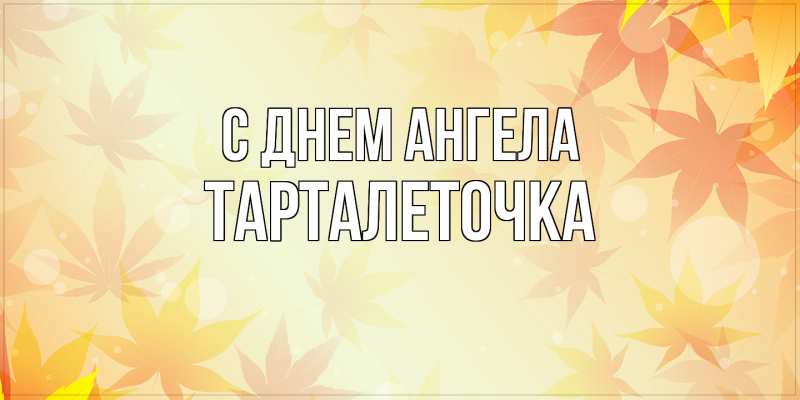 Картинка С днем ангела, Тарталеточка