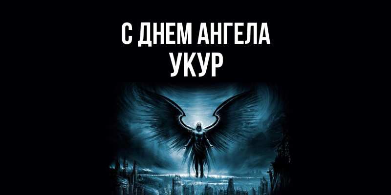 Картинка С днем ангела, Укур